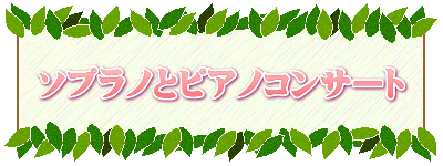 ソプラノとピアノコンサート